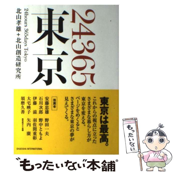 著者：北山創造研究所, 北山 孝雄出版社：集英社インターナショナルサイズ：単行本ISBN-10：4797670819ISBN-13：9784797670813■通常24時間以内に出荷可能です。※繁忙期やセール等、ご注文数が多い日につきましては　発送まで48時間かかる場合があります。あらかじめご了承ください。 ■メール便は、1冊から送料無料です。※宅配便の場合、2,500円以上送料無料です。※あす楽ご希望の方は、宅配便をご選択下さい。※「代引き」ご希望の方は宅配便をご選択下さい。※配送番号付きのゆうパケットをご希望の場合は、追跡可能メール便（送料210円）をご選択ください。■ただいま、オリジナルカレンダーをプレゼントしております。■お急ぎの方は「もったいない本舗　お急ぎ便店」をご利用ください。最短翌日配送、手数料298円から■まとめ買いの方は「もったいない本舗　おまとめ店」がお買い得です。■中古品ではございますが、良好なコンディションです。決済は、クレジットカード、代引き等、各種決済方法がご利用可能です。■万が一品質に不備が有った場合は、返金対応。■クリーニング済み。■商品画像に「帯」が付いているものがありますが、中古品のため、実際の商品には付いていない場合がございます。■商品状態の表記につきまして・非常に良い：　　使用されてはいますが、　　非常にきれいな状態です。　　書き込みや線引きはありません。・良い：　　比較的綺麗な状態の商品です。　　ページやカバーに欠品はありません。　　文章を読むのに支障はありません。・可：　　文章が問題なく読める状態の商品です。　　マーカーやペンで書込があることがあります。　　商品の痛みがある場合があります。