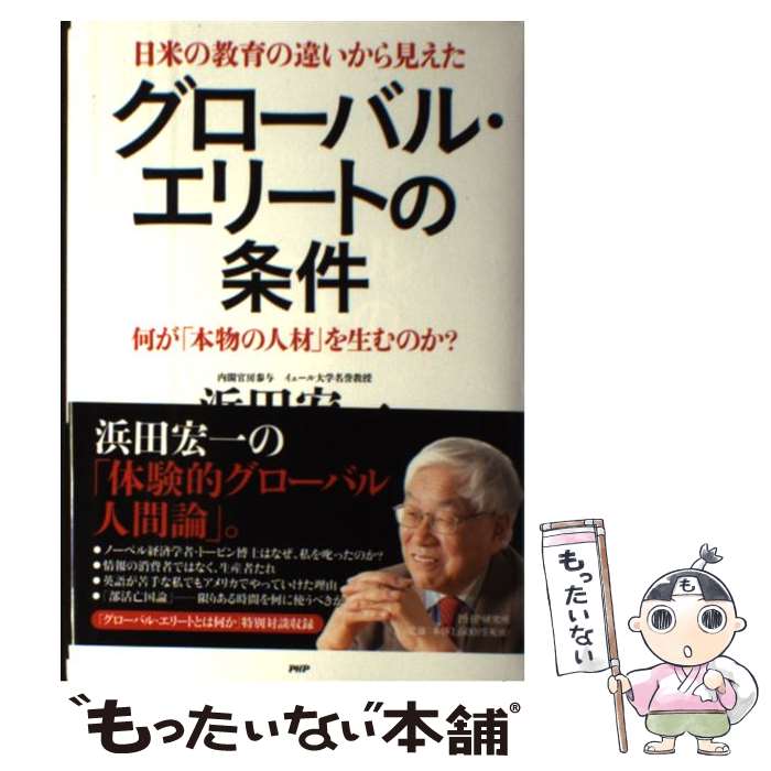 【中古】 グローバル・エリートの条件 日米の教育の違いから見えた　何が「本物の人材」を生 / 浜田 宏一 / PHP研究所 [単行本]【メール便送料無料】【あす楽対応】