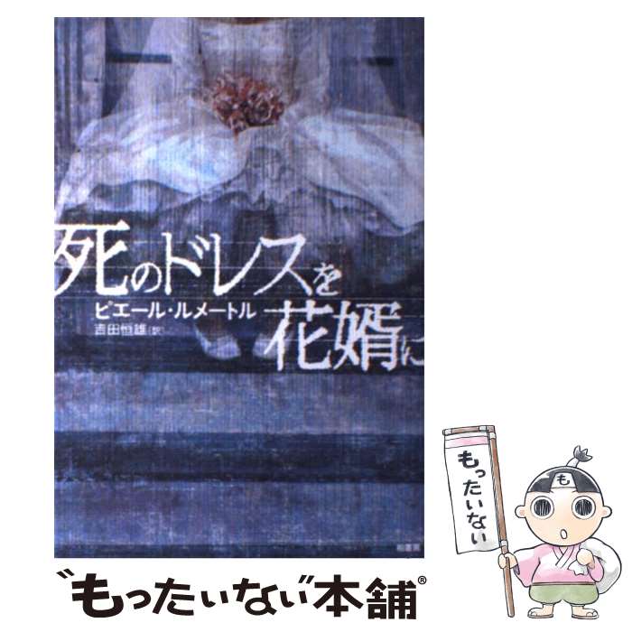 【中古】 死のドレスを花婿に / ピエール・ルメートル, 吉田恒雄 / 柏書房 [単行本]【メール便送料無料】【あす楽対応】のサムネイル