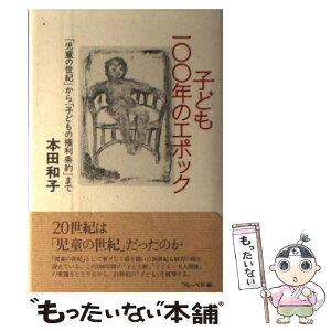 【中古】 子ども一〇〇年のエポック 「児童の世紀」から「子どもの権利条約」まで / 本田 和子 / フレーベル館 [単行本]【メール便送料無料】【あす楽対応】