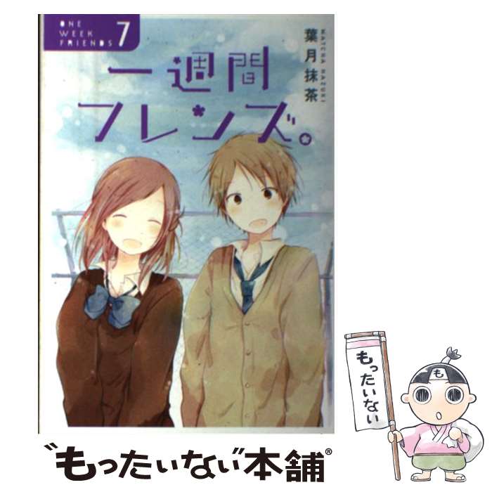 【中古】 一週間フレンズ。 7 / 葉月抹茶 / スクウェア・エニックス [コミック]【メール便送料無料】【最短翌日配達対応】
