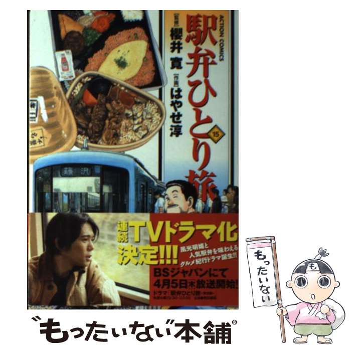 【中古】 駅弁ひとり旅 15 / 画・はやせ 淳：作・櫻井 寛 / 双葉社 [コミック]【メール便送料無料】【あす楽対応】