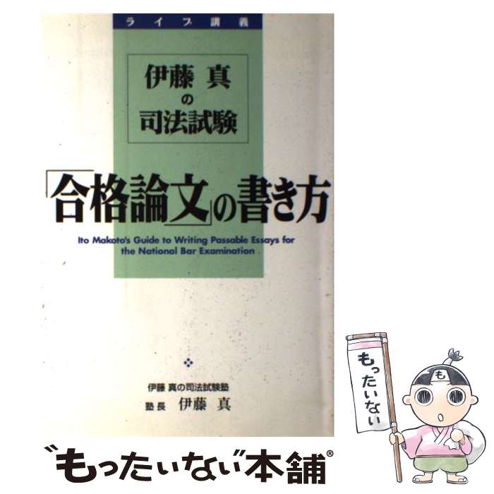 【中古】 伊藤真の司法試験 合格論文 の書き方 ライブ講義 / 伊藤 真 / KADOKAWA 中経出版 [単行本]【メール便送料無料】【あす楽対応】