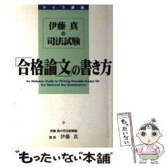 【中古】 伊藤真の司法試験「合格論文」の書き方 ライブ講義 / 伊藤　真 / KADOKAWA(中経出版) [単行本]【メール便送料無料】【あす楽対応】