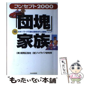 【中古】 「団塊」家族 コンセプト2000　12のキーワードで読む団塊世代 / 読売広告社, ハイライフ研究所 / PHP研究所 [単行本]【メール便送料無料】【あす楽対応】