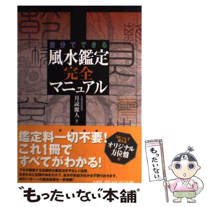 【中古】 自分でできる風水鑑定完全マニュアル / 月読 麗人 / 柏書房 [単行本]【メール便送料無料】【最短翌日配達対応】