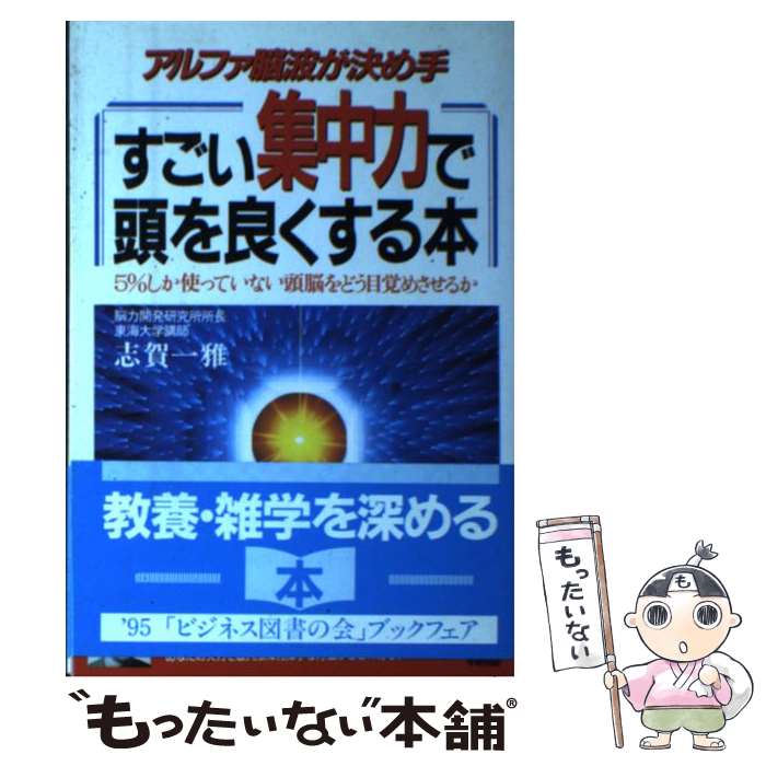 【中古】 すごい集中力で頭を良くする本 アルファ脳波が決め手 / 志賀 一雅 / KADOKAWA(中経出版) [単行本]【メール便送料無料】【あす楽対応】