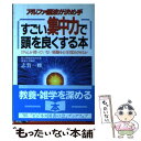  すごい集中力で頭を良くする本 アルファ脳波が決め手 / 志賀 一雅 / KADOKAWA(中経出版) 