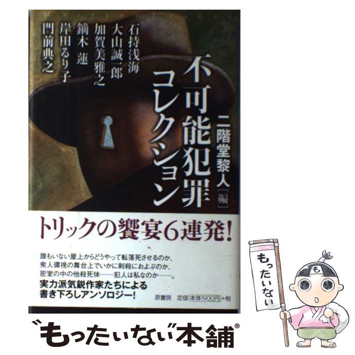 【中古】 不可能犯罪コレクション / 石持 浅海, 加賀美 雅之, 大山 誠一郎, 鏑木 蓮, 岸田 るり子, 門前 典之, 二階堂 黎人 / 原書房 [単行本...