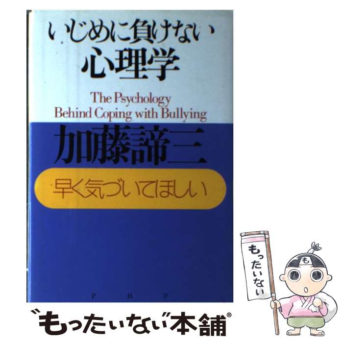 楽天もったいない本舗　楽天市場店【中古】 いじめに負けない心理学 早く気づいてほしい / 加藤 諦三 / PHP研究所 [単行本]【メール便送料無料】【あす楽対応】