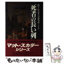 【中古】 死者の長い列 / ローレンス ブロック, Lawrence Block, 田口 俊樹 / 二見書房 単行本 【メール便送料無料】【あす楽対応】