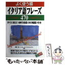 【中古】 よく使う順イタリア語フレーズ470 すぐに役立つ旅行会話〈80場面〉付き / 町田 亘, ニコレッタ ヴィスコンティ / KADOKAWA( [単行本...