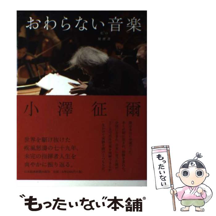 【中古】 おわらない音楽 私の履歴書 / 小澤 征爾 / 日本経済新聞出版 [単行本]【メール便送料無料】【..