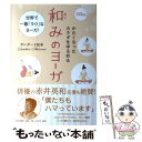 【中古】 かたくなったカラダをゆるめる和みのヨーガ 世界で一