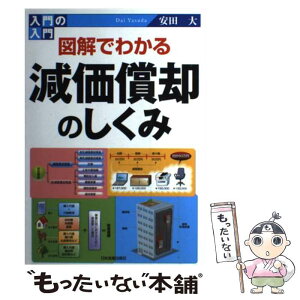 【中古】 入門の入門図解でわかる減価償却のしくみ / 安田 大 / 日本実業出版社 [単行本（ソフトカバー）]【メール便送料無料】【あす楽対応】