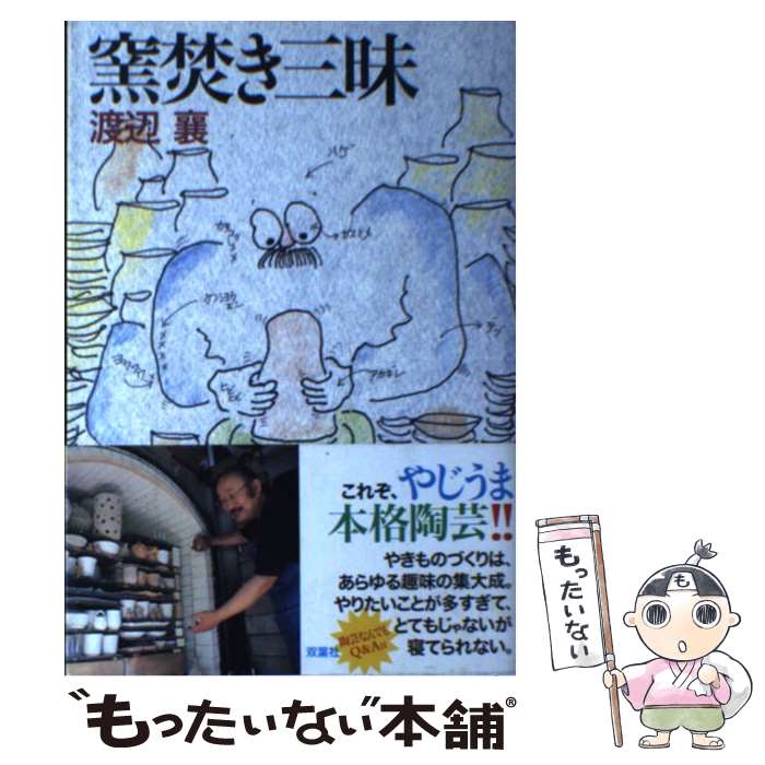 【中古】 窯焚き三昧 / 渡辺 襄 / 双葉社 [単行本]【メール便送料無料】【最短翌日配達対応】