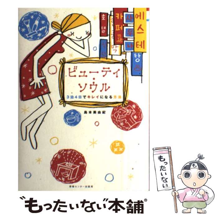 著者：島本 美由紀出版社：情報センター出版局サイズ：単行本ISBN-10：4795842523ISBN-13：9784795842526■通常24時間以内に出荷可能です。※繁忙期やセール等、ご注文数が多い日につきましては　発送まで48時間かかる場合があります。あらかじめご了承ください。 ■メール便は、1冊から送料無料です。※宅配便の場合、2,500円以上送料無料です。※最短翌日配達ご希望の方は、宅配便をご選択下さい。※「代引き」ご希望の方は宅配便をご選択下さい。※配送番号付きのゆうパケットをご希望の場合は、追跡可能メール便（送料210円）をご選択ください。■ただいま、オリジナルカレンダーをプレゼントしております。■お急ぎの方は「もったいない本舗　お急ぎ便店」をご利用ください。最短翌日配送、手数料298円から■まとめ買いの方は「もったいない本舗　おまとめ店」がお買い得です。■中古品ではございますが、良好なコンディションです。決済は、クレジットカード、代引き等、各種決済方法がご利用可能です。■万が一品質に不備が有った場合は、返金対応。■クリーニング済み。■商品画像に「帯」が付いているものがありますが、中古品のため、実際の商品には付いていない場合がございます。■商品状態の表記につきまして・非常に良い：　　使用されてはいますが、　　非常にきれいな状態です。　　書き込みや線引きはありません。・良い：　　比較的綺麗な状態の商品です。　　ページやカバーに欠品はありません。　　文章を読むのに支障はありません。・可：　　文章が問題なく読める状態の商品です。　　マーカーやペンで書込があることがあります。　　商品の痛みがある場合があります。