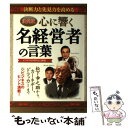 【中古】 心に響く名経営者の言葉 決断力と先見力を高める　決定版 / ビジネス哲学研究会 / PHP研究所 [単行本]【メール便送料無料】【あす楽対応】