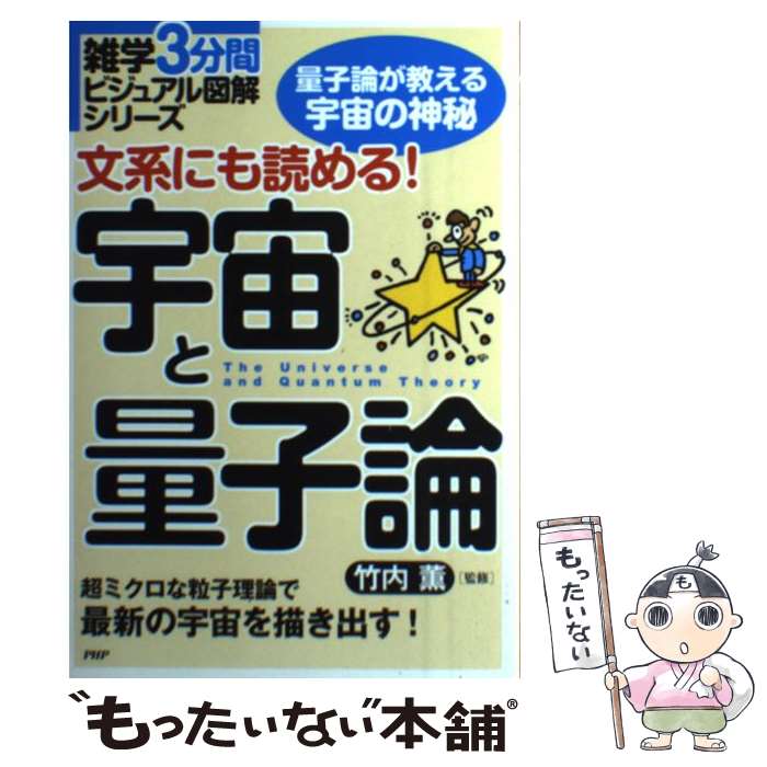 【中古】 文系にも読める！宇宙と量子論 量子論が教える宇宙の神秘　超ミクロな粒子理論で最新 / 竹内 ..