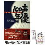 【中古】 声優100年 声優を目指す君たちへ / 南沢道義 / 小学館集英社プロダクション [単行本（ソフトカバー）]【メール便送料無料】【あす楽対応】