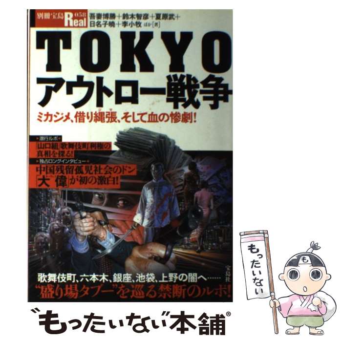 【中古】 Tokyoアウトロー戦争 ミカジメ、借り縄張、そして血の惨劇！ / 吾妻 博勝 / 宝島社 [ムック]【メール便送料無料】【あす楽対応】