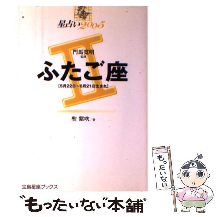 【中古】 星占い2005ふたご座 5月22日～6月21日生まれ / 聖 紫吹 / 宝島社 [単行本]【メール便送料無料】【あす楽対応】