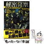 【中古】 秘密警察 FILE：01 / 石沢 克宜 / PHP研究所 [単行本（ソフトカバー）]【メール便送料無料】【あす楽対応】