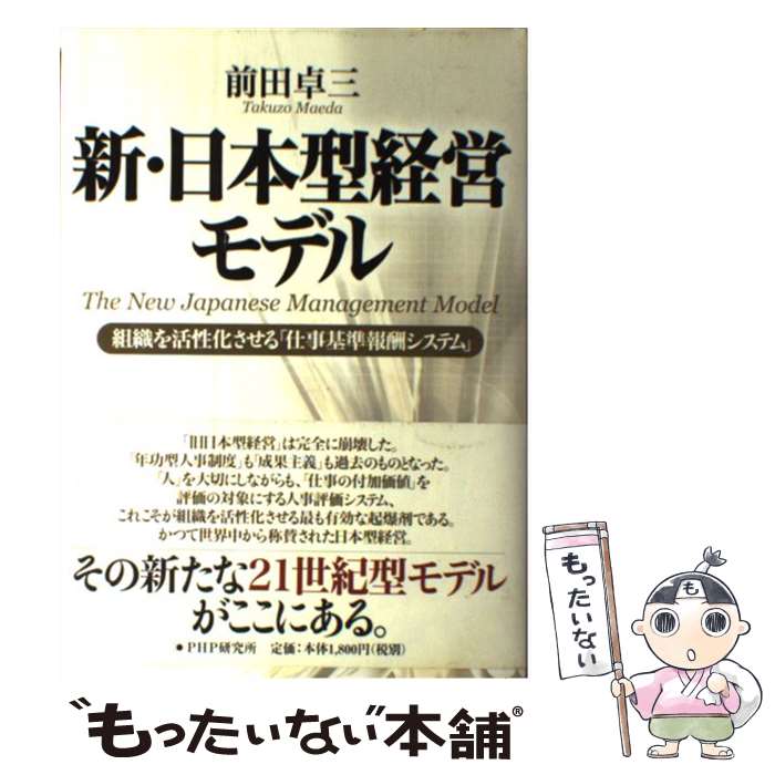 【中古】 新・日本型経営モデル 組織を活性化させる「仕事基準報酬システム」 / 前田 卓三 / PHP研究所..