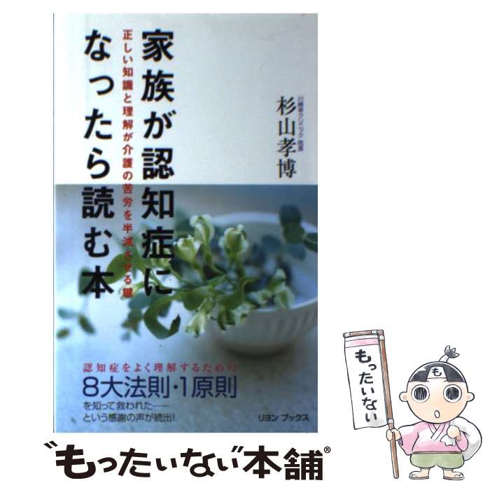 【中古】 家族が認知症になったら読む本 / 杉山 孝博 / 二見書房 [単行本（ソフトカバー）]【メール便..