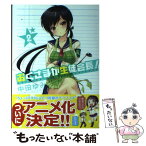 【中古】 おくさまが生徒会長！ 2 / 中田 ゆみ / 一迅社 [コミック]【メール便送料無料】【あす楽対応】