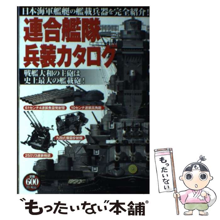 【中古】 連合艦隊兵装カタログ 日本海軍艦艇の艦載兵器を完全紹介！ / オフィス五稜郭 / 双葉社 [単行..
