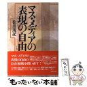 著者：松井 茂記出版社：日本評論社サイズ：単行本ISBN-10：4535514879ISBN-13：9784535514874■通常24時間以内に出荷可能です。※繁忙期やセール等、ご注文数が多い日につきましては　発送まで48時間かかる場合があります。あらかじめご了承ください。 ■メール便は、1冊から送料無料です。※宅配便の場合、2,500円以上送料無料です。※あす楽ご希望の方は、宅配便をご選択下さい。※「代引き」ご希望の方は宅配便をご選択下さい。※配送番号付きのゆうパケットをご希望の場合は、追跡可能メール便（送料210円）をご選択ください。■ただいま、オリジナルカレンダーをプレゼントしております。■お急ぎの方は「もったいない本舗　お急ぎ便店」をご利用ください。最短翌日配送、手数料298円から■まとめ買いの方は「もったいない本舗　おまとめ店」がお買い得です。■中古品ではございますが、良好なコンディションです。決済は、クレジットカード、代引き等、各種決済方法がご利用可能です。■万が一品質に不備が有った場合は、返金対応。■クリーニング済み。■商品画像に「帯」が付いているものがありますが、中古品のため、実際の商品には付いていない場合がございます。■商品状態の表記につきまして・非常に良い：　　使用されてはいますが、　　非常にきれいな状態です。　　書き込みや線引きはありません。・良い：　　比較的綺麗な状態の商品です。　　ページやカバーに欠品はありません。　　文章を読むのに支障はありません。・可：　　文章が問題なく読める状態の商品です。　　マーカーやペンで書込があることがあります。　　商品の痛みがある場合があります。