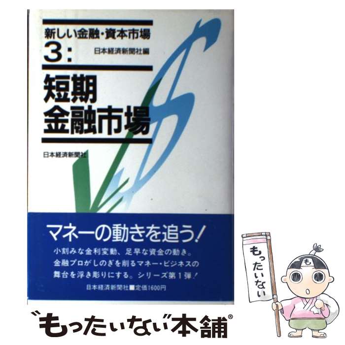 【中古】 短期金融市場 / 日本経済新聞社 / 日経BPマーケティング(日本経済新聞出版 [単行本]【メール便送料無料】【あす楽対応】