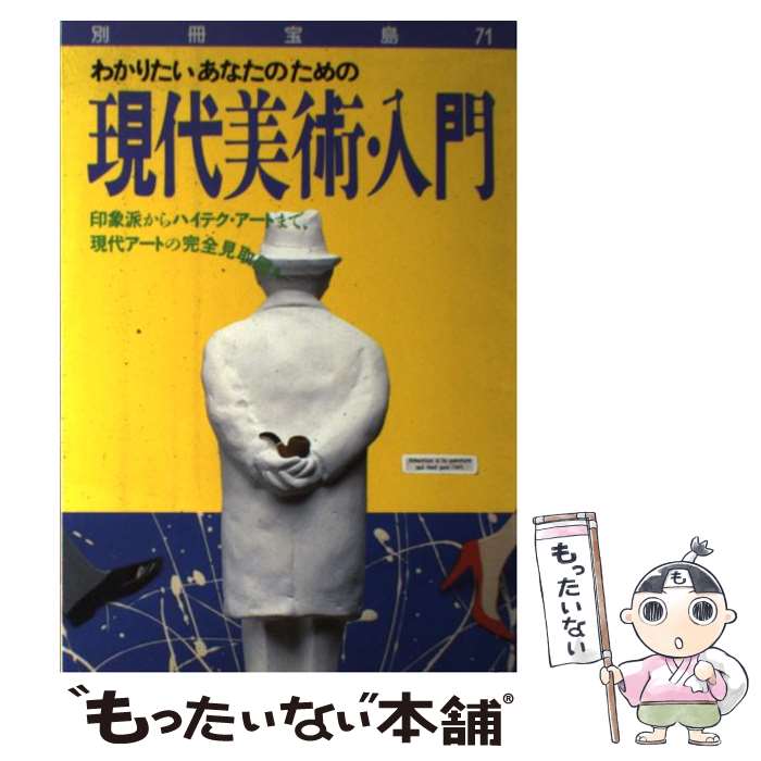 【中古】 現代美術入門 / 宝島社 / 宝島社 [単行本]【メール便送料無料】【あす楽対応】