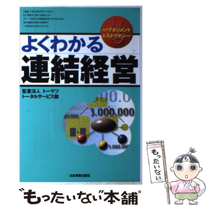 【中古】 よくわかる連結経営 / トーマツトータルサービス部 / 日本実業出版社 [単行本]【メール便送料無料】【最短翌日配達対応】