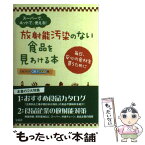 【中古】 放射能汚染のない食品を見わける本 スーパーで、ネットで、使える！ / OK FOOD / 宝島社 [単行本]【メール便送料無料】【あす楽対応】