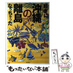 【中古】 好きになっちゃった沖縄の離島 南国モードの島々ぽっかり気まま旅 / 下川 裕治, ぷれすアルファ / 双葉社 [単行本]【メール便送料無料】【あす楽対応】