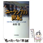 【中古】 ユーラシアの世紀 民族の争乱と新たな国際システムの出現 / 秋野 豊 / 日経BPマーケティング(日本経済新聞出版 [単行本]【メール便送料無料】【あす楽対応】