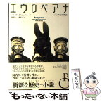 【中古】 エウロペアナ 二〇世紀史概説 / パトリク オウジェドニーク, 阿部 賢一, 篠原 琢 / 白水社 [単行本]【メール便送料無料】【あす楽対応】