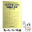 【中古】 VDT作業における労働衛生管理 ガイドラインと解説 / 厚生労働省安全課 労働衛生課 / 中央労働災害防止協会 [単行本]【メール便送料無料】【あす楽対応】