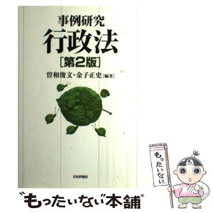 【中古】 事例研究行政法 第2版 / 曽和　俊文, 金子　正史, 同志社大学法科大学院教授 / 日本評論社 [単行本（ソフトカバー）]【メール便送料無料】【あす楽対応】