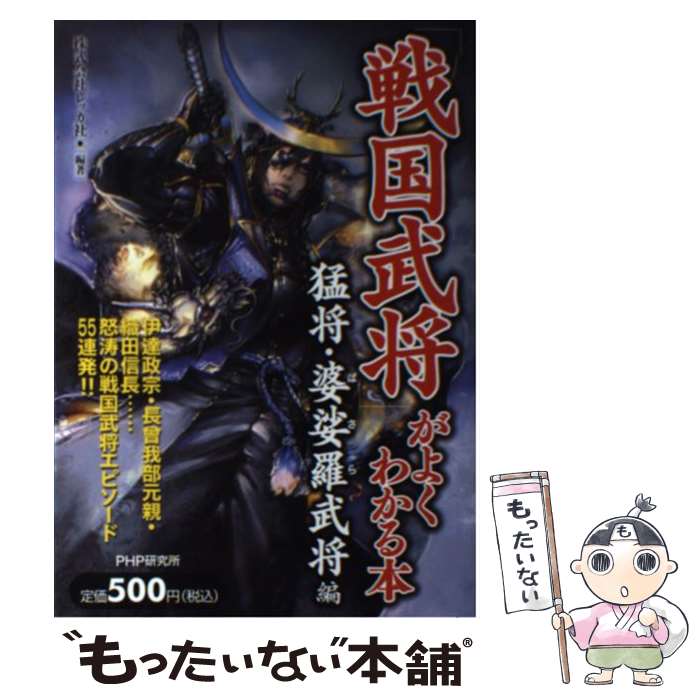 【中古】 「戦国武将」がよくわかる本 猛将・婆娑羅武将編 / 株式会社レッカ社 / PHP研究所 [単行本（ソフトカバー）]【メール便送料無料】【あす楽対応】