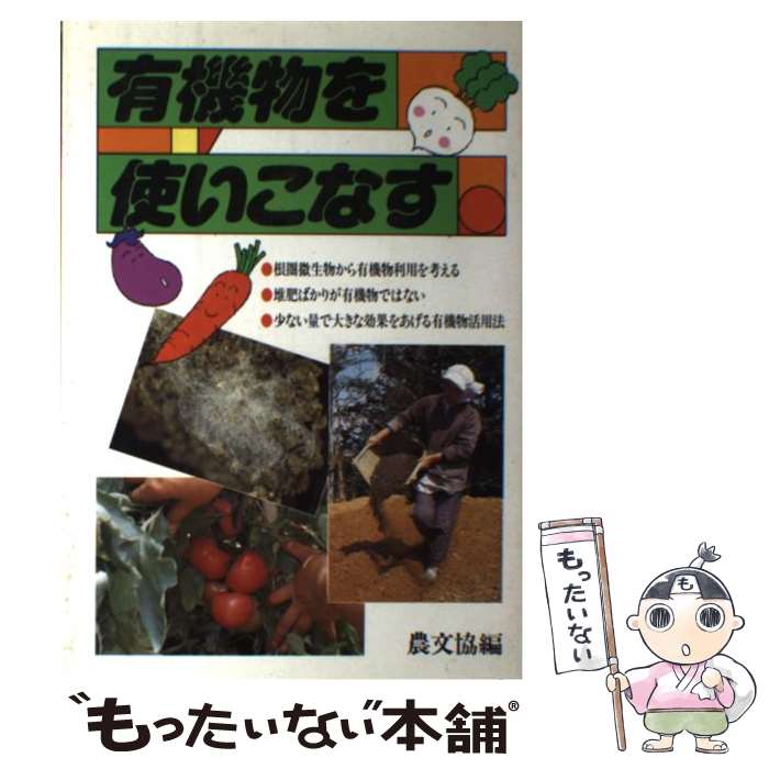  有機物を使いこなす / 農山漁村文化協会編集部 / 農山漁村文化協会 