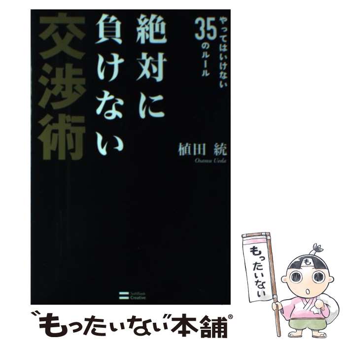  絶対に負けない交渉術 やってはいけない35のルール / 植田 統 / SBクリエイティブ 