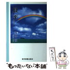 【中古】 良平 / 加悦恒 / 東京図書出版（文京区） [単行本]【メール便送料無料】【あす楽対応】