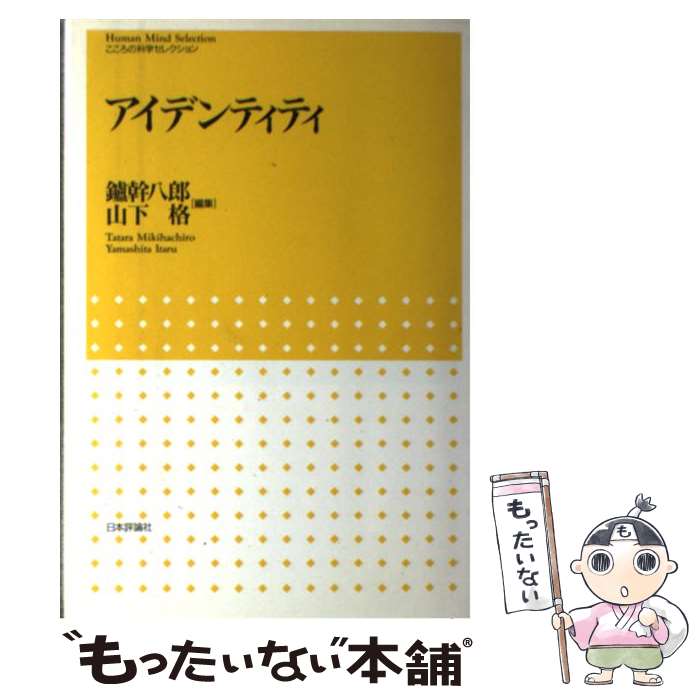 【中古】 アイデンティティ / 山下格 / 鑪 幹八郎, 山下 格 / 日本評論社 [単行本]【メール便送料無料】【最短翌日配達対応】