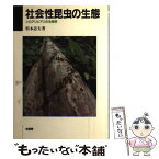 【中古】 社会性昆虫の生態 シロアリとアリの生物学 / 松本 忠夫 / 培風館 [ハードカバー]【メール便送料無料】【あす楽対応】