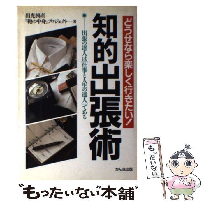 【中古】 知的出張術 どうせなら楽しく行きたい！ / 出光興産鞄の中身プロジェクト / かんき出版 [単行本]【メール便送料無料】【あす楽対応】