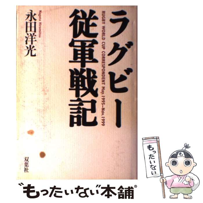 【中古】 ラグビー従軍戦記 / 永田 洋光 / 双葉社 [単行本]【メール便送料無料】【あす楽対応】