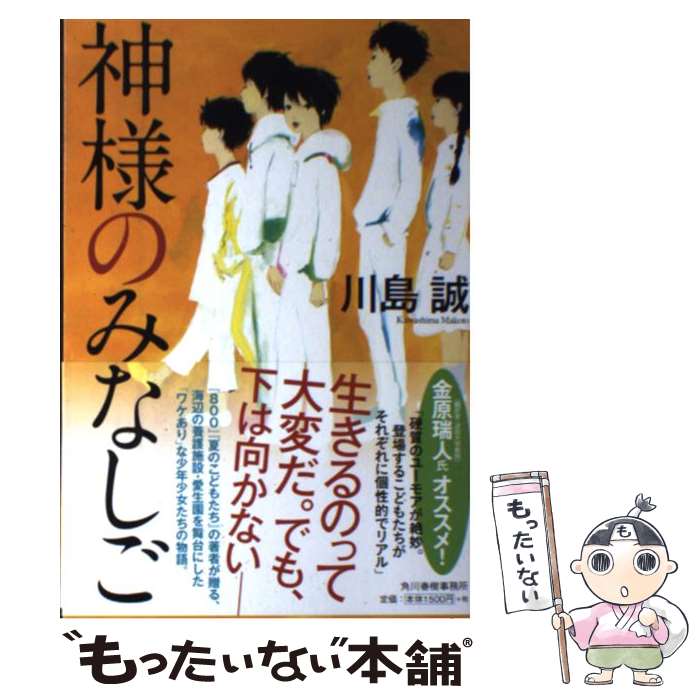 【中古】 神様のみなしご / 川島 誠 / 角川春樹事務所 